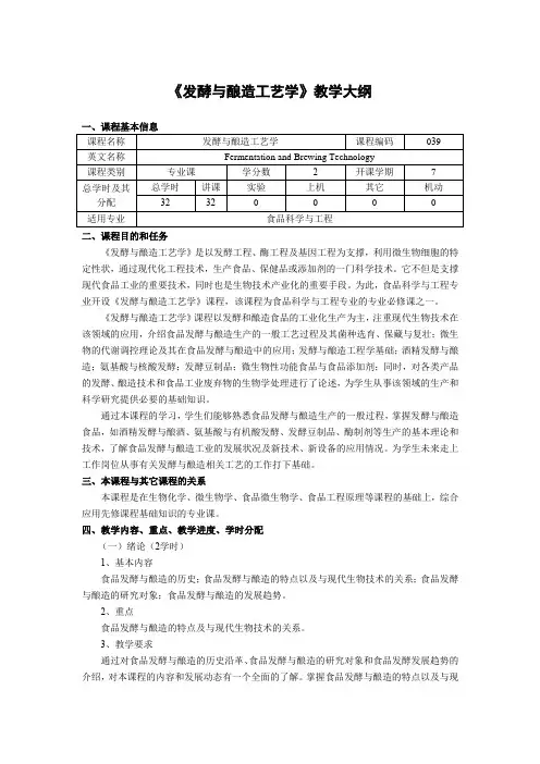 《发酵与酿造工艺学》教学大纲