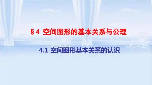 高中数学北师大版必修二课件：空间图形的基本关系与公理