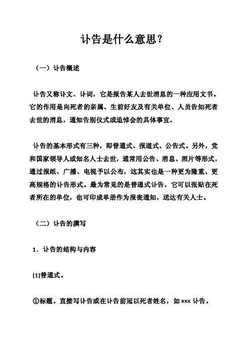 讣告是什么意思？
