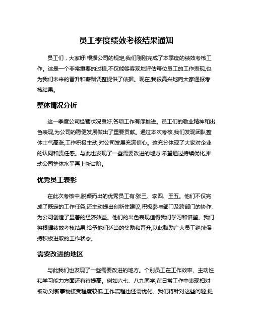 员工季度绩效考核结果通知