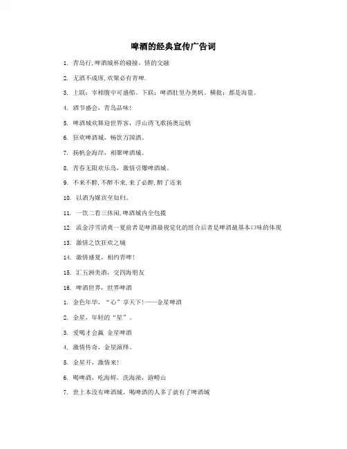 啤酒的经典宣传广告词