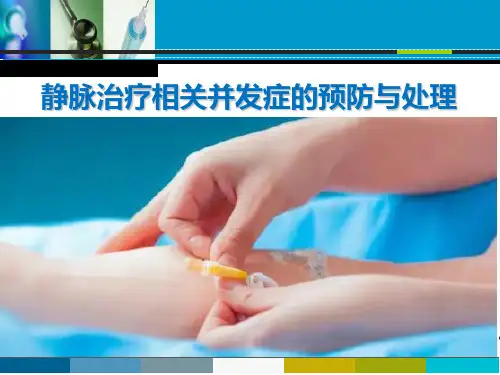 静脉治疗并发症的预防及处理(1)