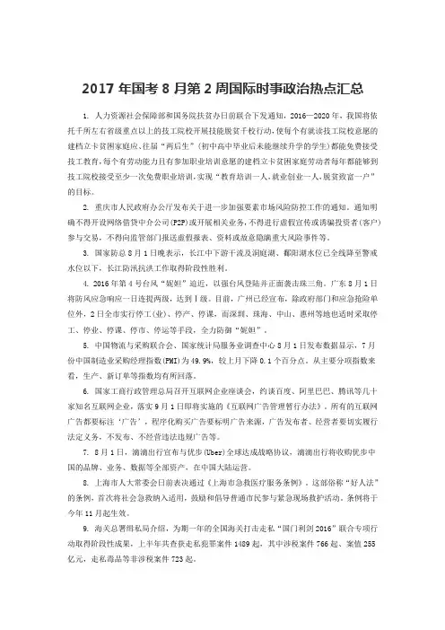 2017年国考8月第2周国内时事政治热点汇总