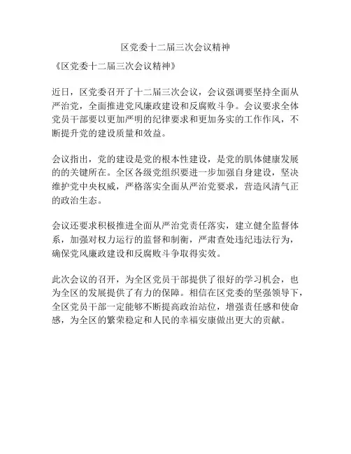 区党委十二届三次会议精神
