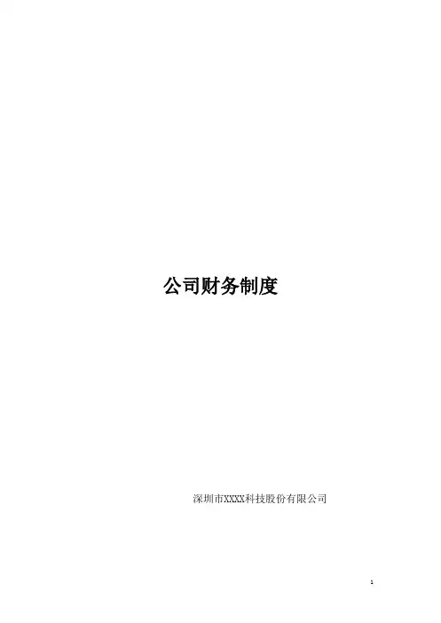 上市公司财务管理制度流程图版
