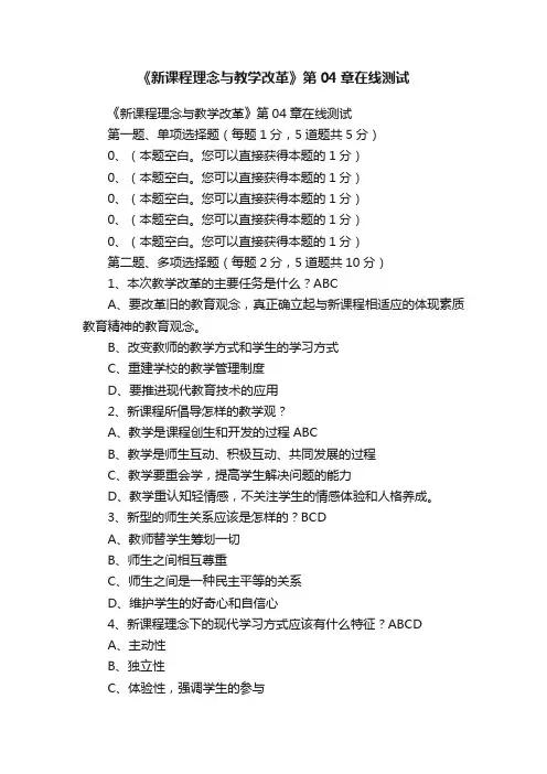 《新课程理念与教学改革》第04章在线测试
