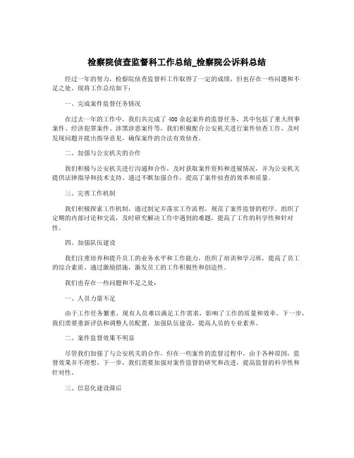 检察院侦查监督科工作总结_检察院公诉科总结