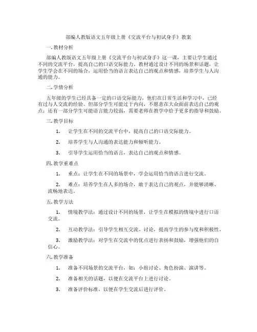 部编人教版语文五年级上册《交流平台与初试身手》教案