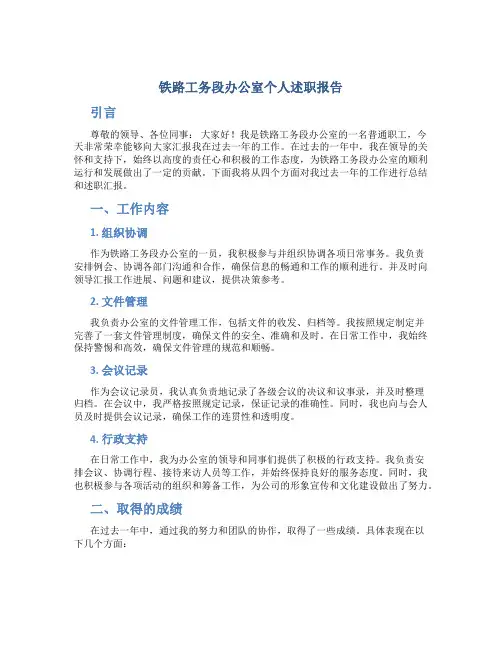 铁路工务段办公室个人述职报告