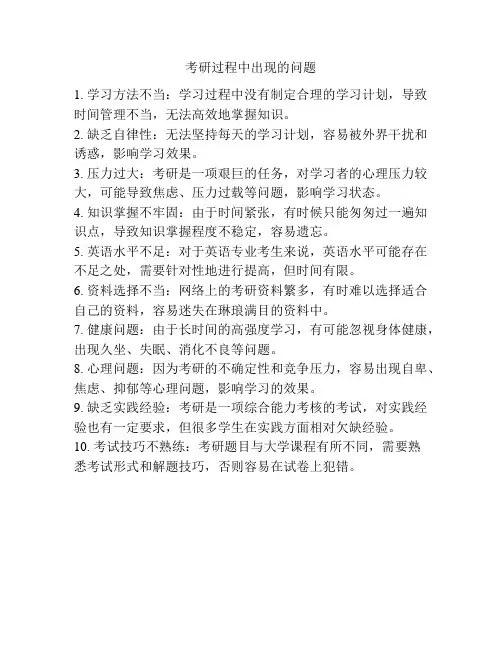 考研过程中出现的问题