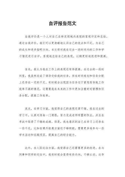 自评报告范文