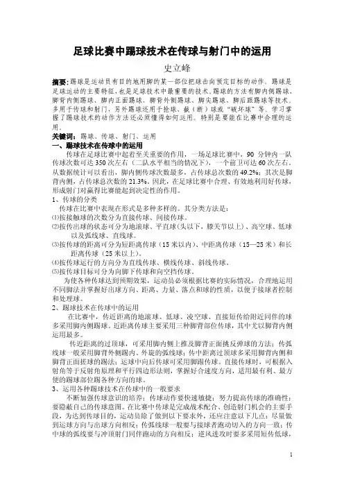 足球比赛中踢球技术在传球与射门中的运用