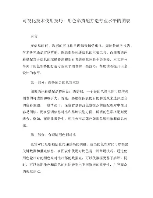 可视化技术使用技巧：用色彩搭配打造专业水平的图表(四)
