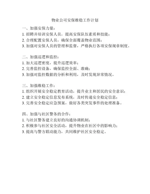 物业公司安保维稳工作计划