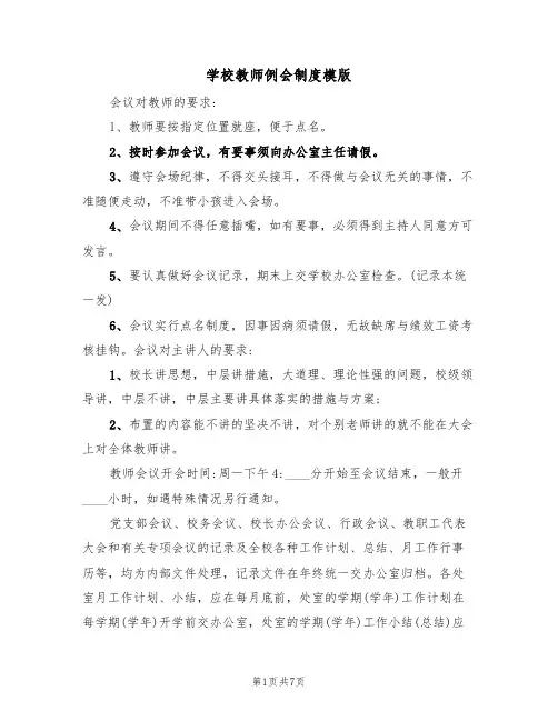 学校教师例会制度模版（3篇）
