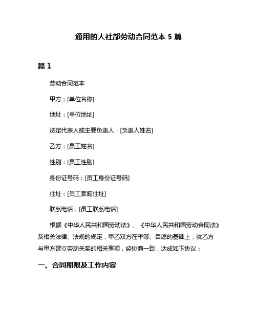 通用的人社部劳动合同范本5篇