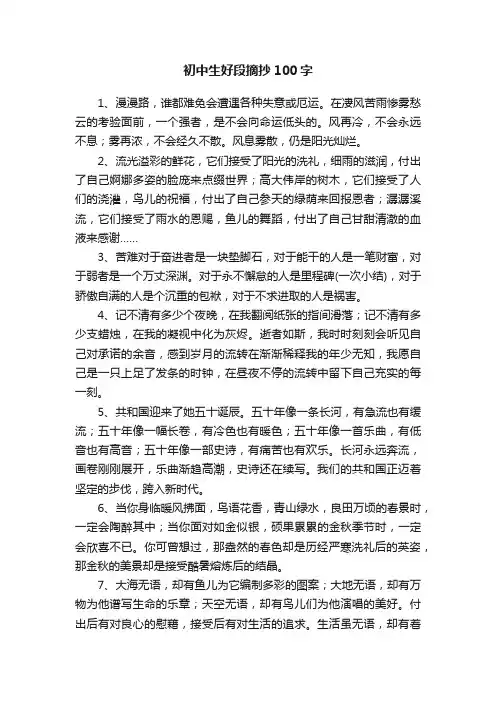 初中生好段摘抄100字