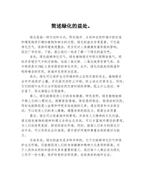 简述绿化的益处。