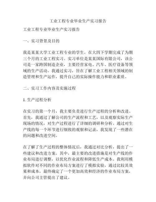 工业工程专业毕业生产实习报告