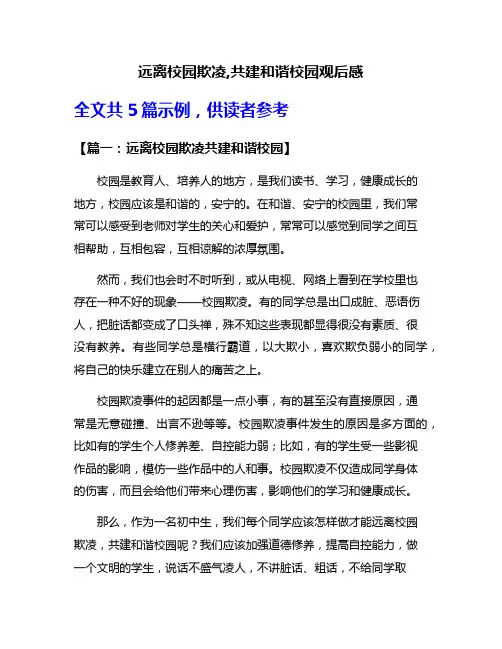 远离校园欺凌,共建和谐校园观后感