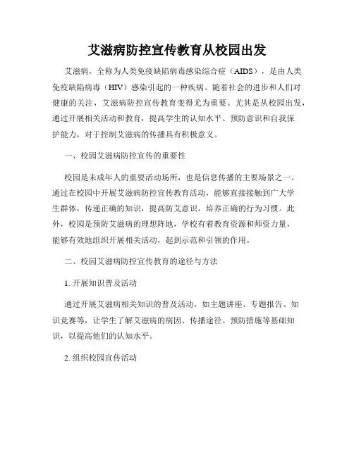 艾滋病防控宣传教育从校园出发