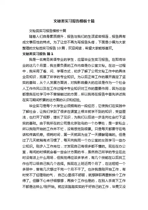 文秘类实习报告模板十篇