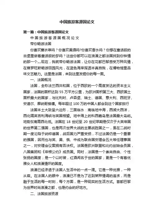 中国旅游客源国论文