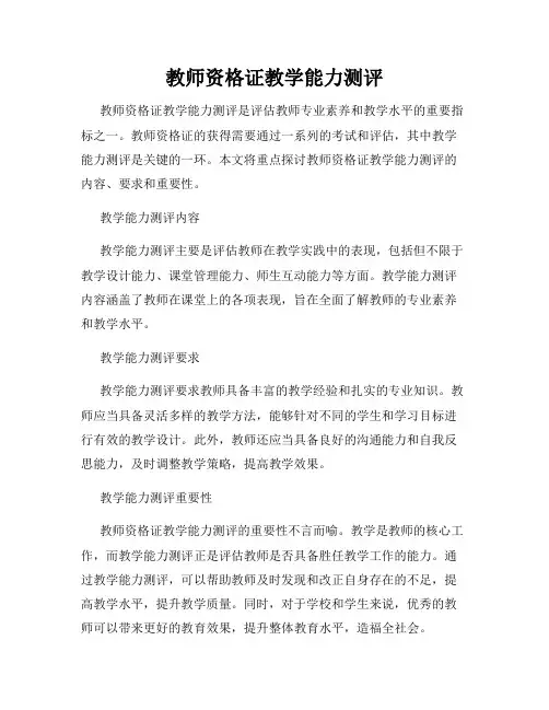 教师资格证教学能力测评