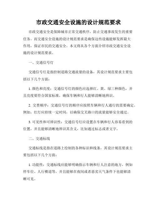 市政交通安全设施的设计规范要求