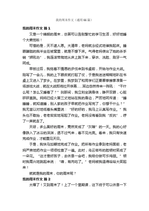 我的周末作文（通用66篇）