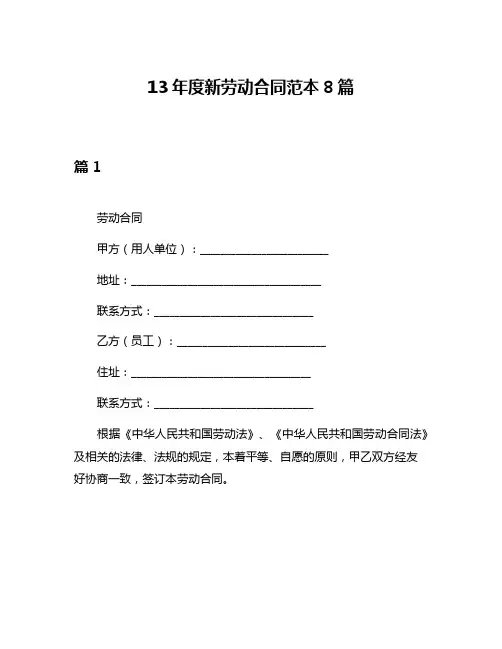 13年度新劳动合同范本8篇