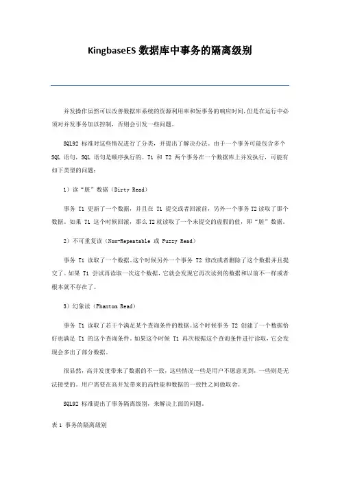 人大金仓KingbaseES数据库中事务的隔离级别