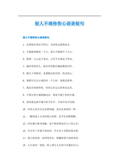 别人不理你伤心语录短句
