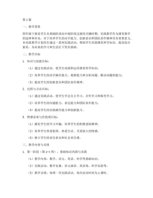 四年级下册实践教学计划(3篇)