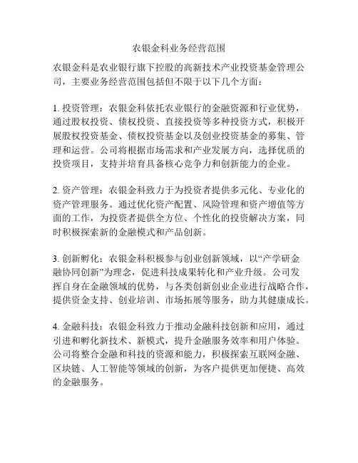 农银金科业务经营范围