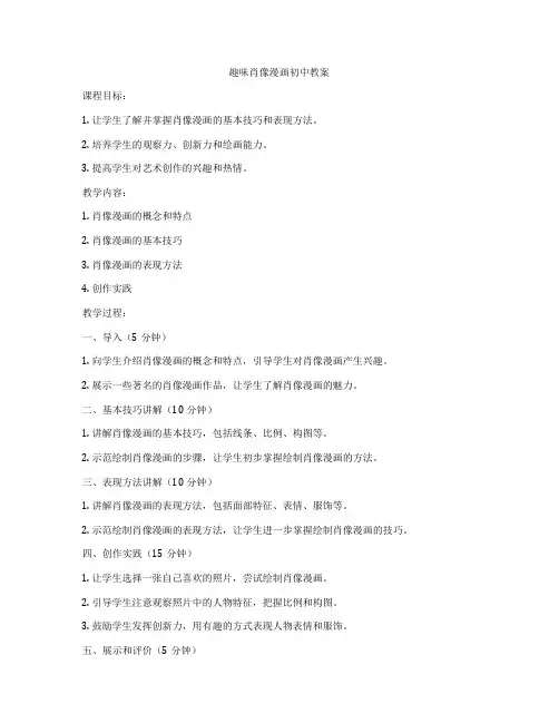 趣味肖像漫画初中教案