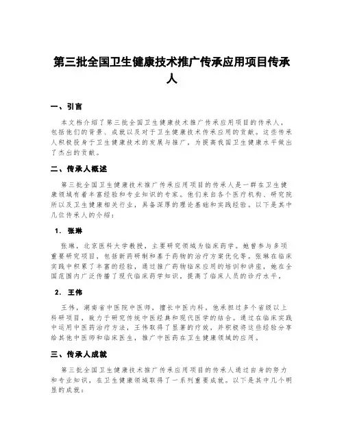 第三批全国卫生健康技术推广传承应用项目传承人
