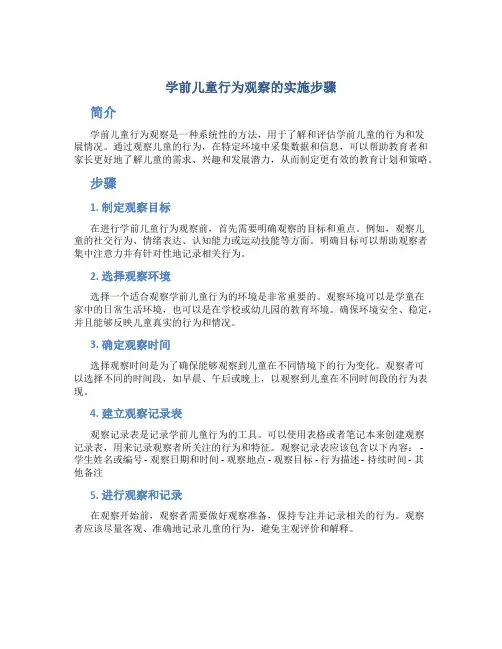 学前儿童行为观察的实施步骤