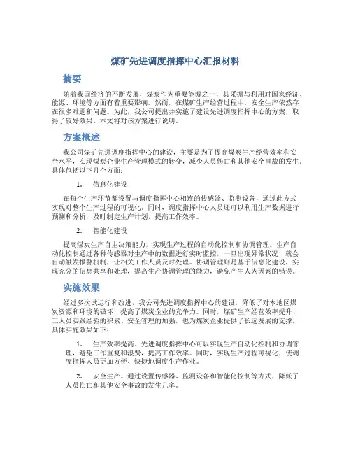 煤矿先进调度指挥中心汇报材料
