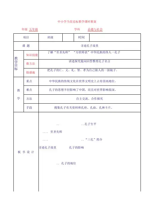 山东人民出版社五年级下册社会寻迹孔子故里教案