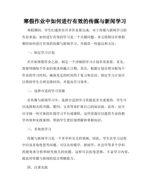 寒假作业中如何进行有效的传媒与新闻学习