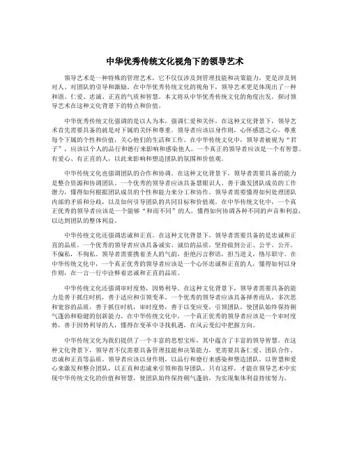 中华优秀传统文化视角下的领导艺术