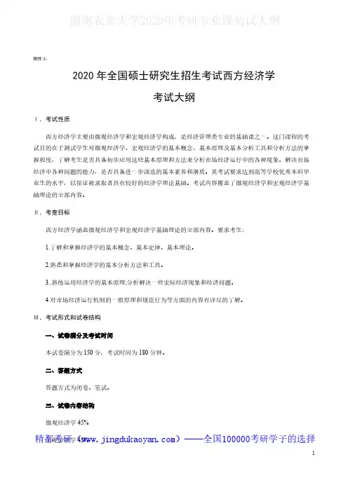 湖南农业大学830西方经济学2020年考研专业课初试大纲