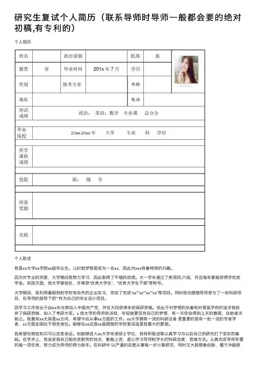 研究生复试个人简历（联系导师时导师一般都会要的绝对初稿,有专利的）