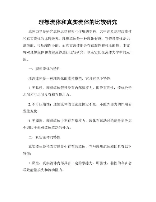 理想流体和真实流体的比较研究
