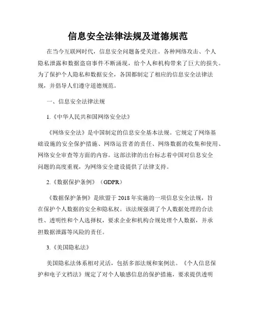 信息安全法律法规及道德规范