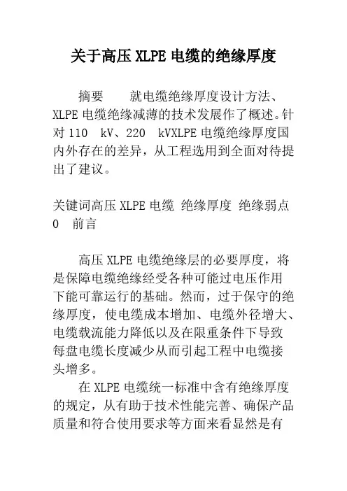 关于高压XLPE电缆的绝缘厚度