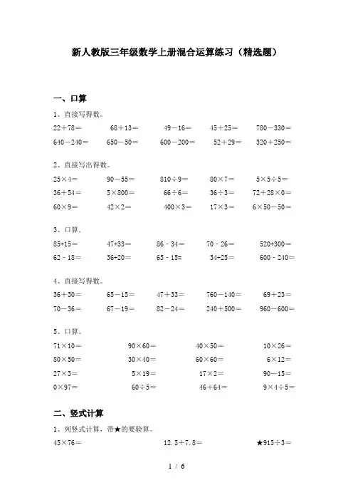 新人教版三年级数学上册混合运算练习(精选题)
