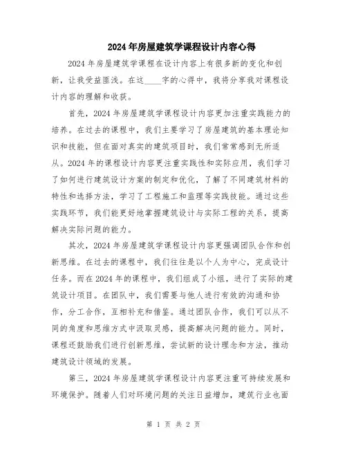 2024年房屋建筑学课程设计内容心得