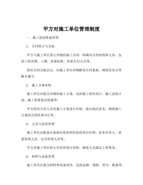 甲方对施工单位管理制度